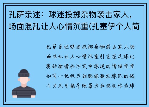 孔萨亲述：球迷投掷杂物袭击家人，场面混乱让人心情沉重(孔塞伊个人简介)