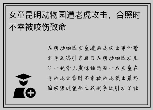 女童昆明动物园遭老虎攻击，合照时不幸被咬伤致命