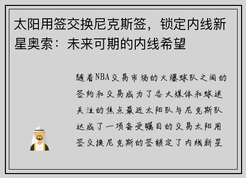 太阳用签交换尼克斯签，锁定内线新星奥索：未来可期的内线希望