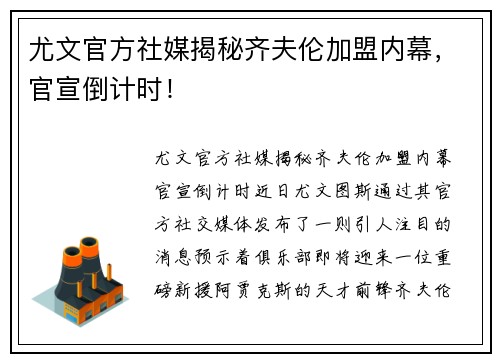 尤文官方社媒揭秘齐夫伦加盟内幕，官宣倒计时！