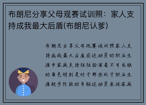 布朗尼分享父母观赛试训照：家人支持成我最大后盾(布朗尼认爹)