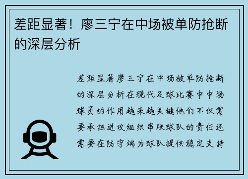 差距显著！廖三宁在中场被单防抢断的深层分析