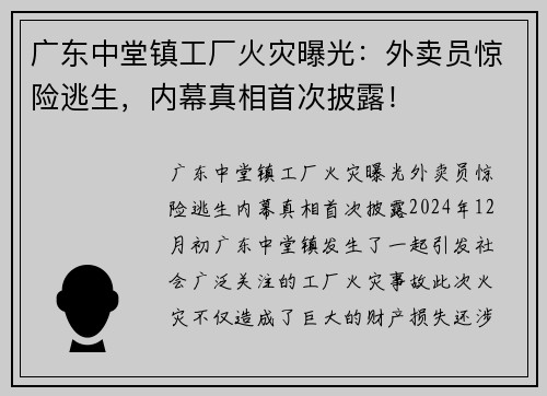 广东中堂镇工厂火灾曝光：外卖员惊险逃生，内幕真相首次披露！