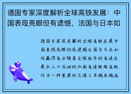 德国专家深度解析全球高铁发展：中国表现亮眼但有遗憾，法国与日本如何赢得高分？