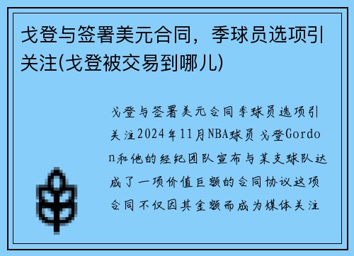 戈登与签署美元合同，季球员选项引关注(戈登被交易到哪儿)