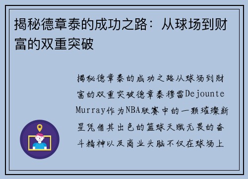 揭秘德章泰的成功之路：从球场到财富的双重突破