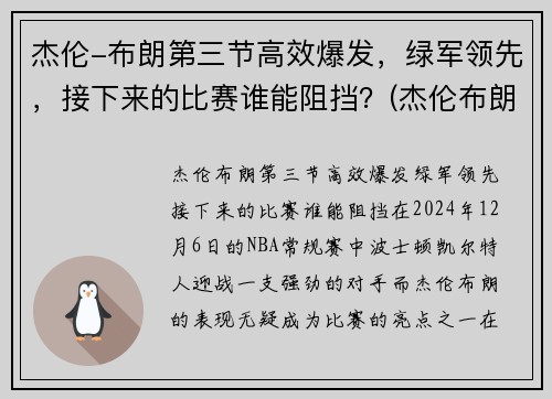 杰伦-布朗第三节高效爆发，绿军领先，接下来的比赛谁能阻挡？(杰伦布朗集锦)