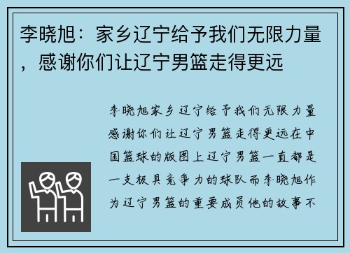 李晓旭：家乡辽宁给予我们无限力量，感谢你们让辽宁男篮走得更远