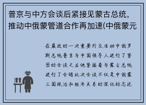 普京与中方会谈后紧接见蒙古总统，推动中俄蒙管道合作再加速(中俄蒙元首会晤)