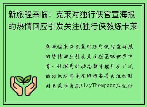 新旅程来临！克莱对独行侠官宣海报的热情回应引发关注(独行侠教练卡莱尔去哪了)