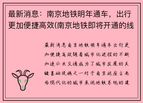 最新消息：南京地铁明年通车，出行更加便捷高效(南京地铁即将开通的线路)