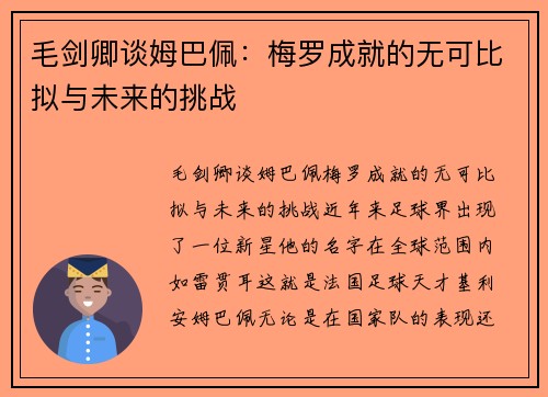 毛剑卿谈姆巴佩：梅罗成就的无可比拟与未来的挑战