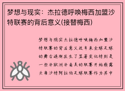 梦想与现实：杰拉德呼唤梅西加盟沙特联赛的背后意义(接替梅西)