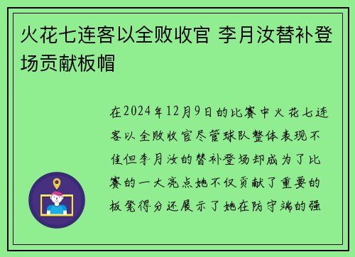 火花七连客以全败收官 李月汝替补登场贡献板帽