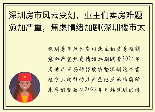 深圳房市风云变幻，业主们卖房难题愈加严重，焦虑情绪加剧(深圳楼市太惨了)