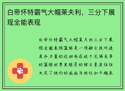 白帝怀特霸气大帽莱夫利，三分下展现全能表现