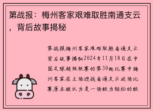 第战报：梅州客家艰难取胜南通支云，背后故事揭秘