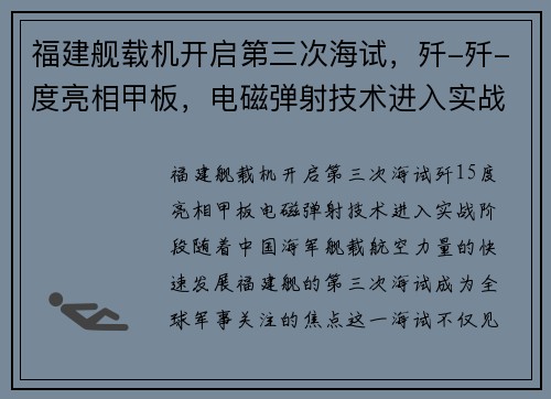 福建舰载机开启第三次海试，歼-歼-度亮相甲板，电磁弹射技术进入实战阶段