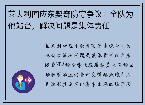 莱夫利回应东契奇防守争议：全队为他站台，解决问题是集体责任