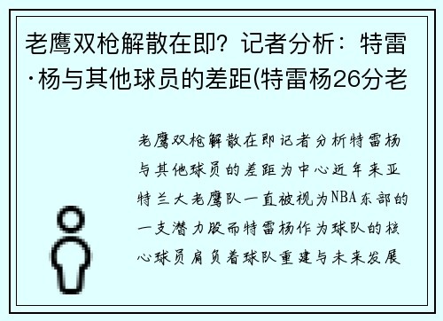 老鹰双枪解散在即？记者分析：特雷·杨与其他球员的差距(特雷杨26分老鹰大胜76人)