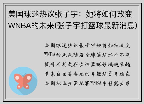 美国球迷热议张子宇：她将如何改变WNBA的未来(张孑宇打篮球最新消息)