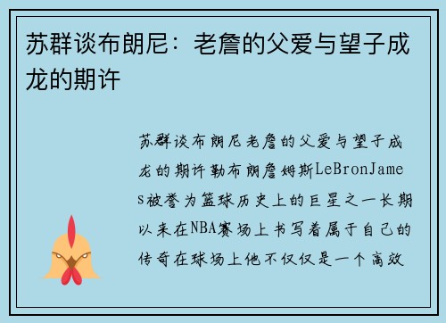 苏群谈布朗尼：老詹的父爱与望子成龙的期许