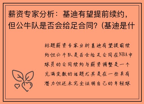 薪资专家分析：基迪有望提前续约，但公牛队是否会给足合同？(基迪是什么意思)