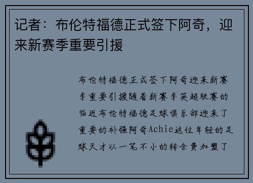 记者：布伦特福德正式签下阿奇，迎来新赛季重要引援