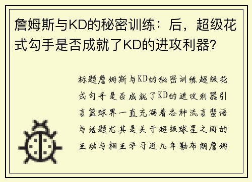 詹姆斯与KD的秘密训练：后，超级花式勾手是否成就了KD的进攻利器？