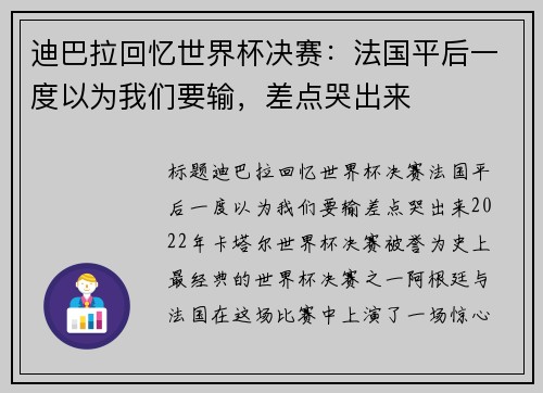 迪巴拉回忆世界杯决赛：法国平后一度以为我们要输，差点哭出来