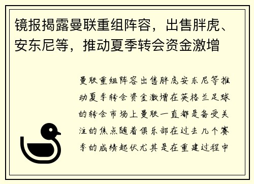 镜报揭露曼联重组阵容，出售胖虎、安东尼等，推动夏季转会资金激增