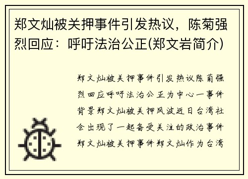 郑文灿被关押事件引发热议，陈菊强烈回应：呼吁法治公正(郑文岩简介)