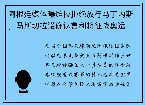 阿根廷媒体曝维拉拒绝放行马丁内斯，马斯切拉诺确认鲁利将征战奥运