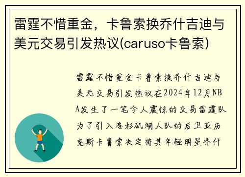 雷霆不惜重金，卡鲁索换乔什吉迪与美元交易引发热议(caruso卡鲁索)