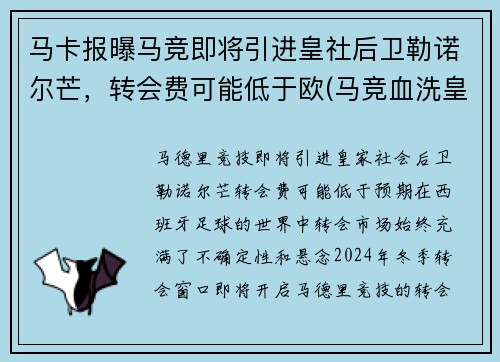 马卡报曝马竞即将引进皇社后卫勒诺尔芒，转会费可能低于欧(马竞血洗皇马)