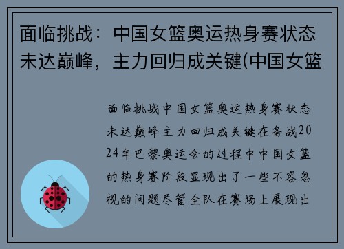 面临挑战：中国女篮奥运热身赛状态未达巅峰，主力回归成关键(中国女篮球奥运会比赛)