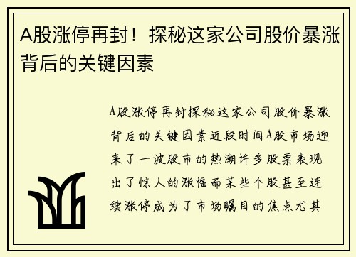 A股涨停再封！探秘这家公司股价暴涨背后的关键因素