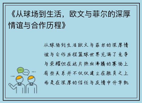 《从球场到生活，欧文与菲尔的深厚情谊与合作历程》