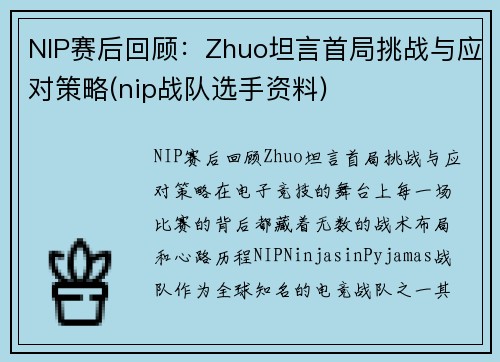 NIP赛后回顾：Zhuo坦言首局挑战与应对策略(nip战队选手资料)