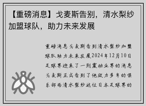 【重磅消息】戈麦斯告别，清水梨纱加盟球队，助力未来发展