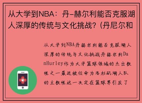 从大学到NBA：丹-赫尔利能否克服湖人深厚的传统与文化挑战？(丹尼尔和赫敏)