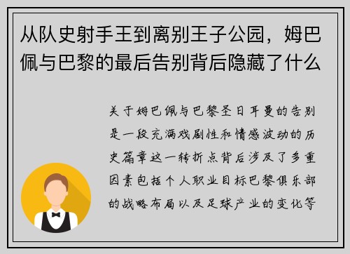 从队史射手王到离别王子公园，姆巴佩与巴黎的最后告别背后隐藏了什么？