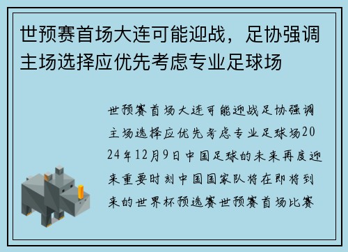 世预赛首场大连可能迎战，足协强调主场选择应优先考虑专业足球场