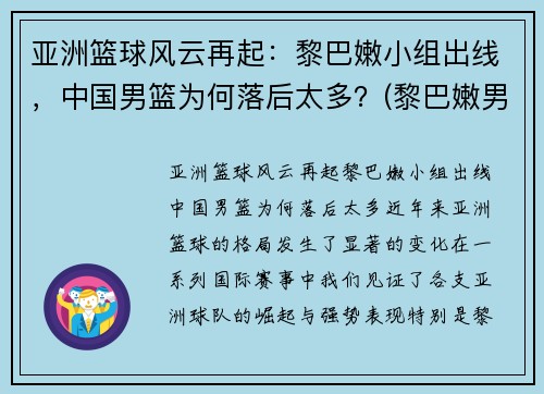 亚洲篮球风云再起：黎巴嫩小组出线，中国男篮为何落后太多？(黎巴嫩男子篮球队)