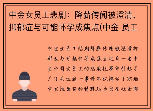 中金女员工悲剧：降薪传闻被澄清，抑郁症与可能怀孕成焦点(中金 员工)