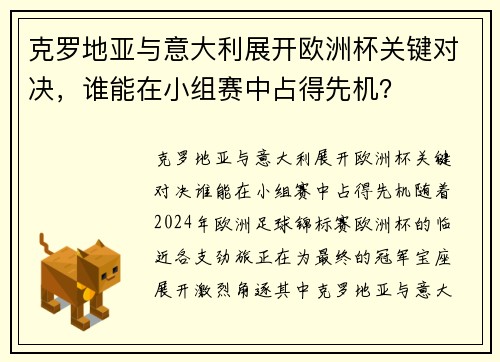 克罗地亚与意大利展开欧洲杯关键对决，谁能在小组赛中占得先机？