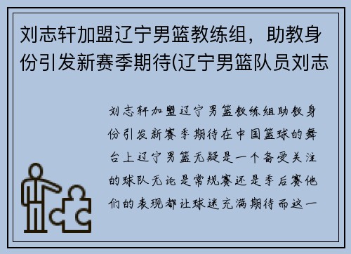 刘志轩加盟辽宁男篮教练组，助教身份引发新赛季期待(辽宁男篮队员刘志轩)