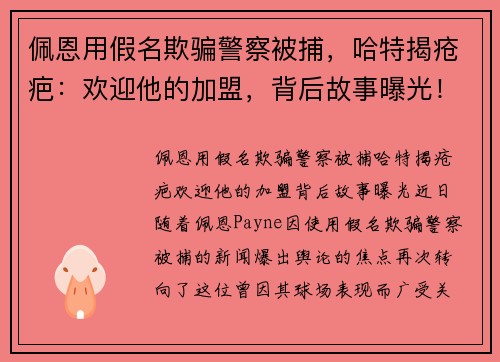 佩恩用假名欺骗警察被捕，哈特揭疮疤：欢迎他的加盟，背后故事曝光！