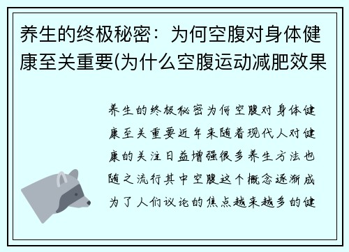 养生的终极秘密：为何空腹对身体健康至关重要(为什么空腹运动减肥效果好)