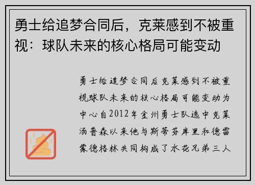 勇士给追梦合同后，克莱感到不被重视：球队未来的核心格局可能变动